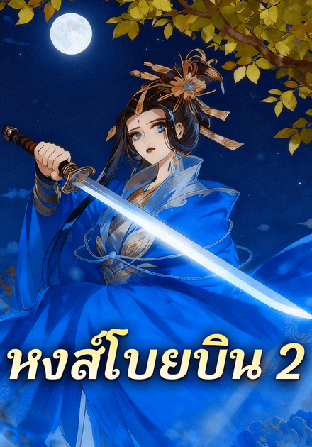 หงส์โบยบิน 2