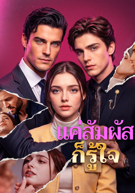 แค่สัมผัส ก็รู้ใจ