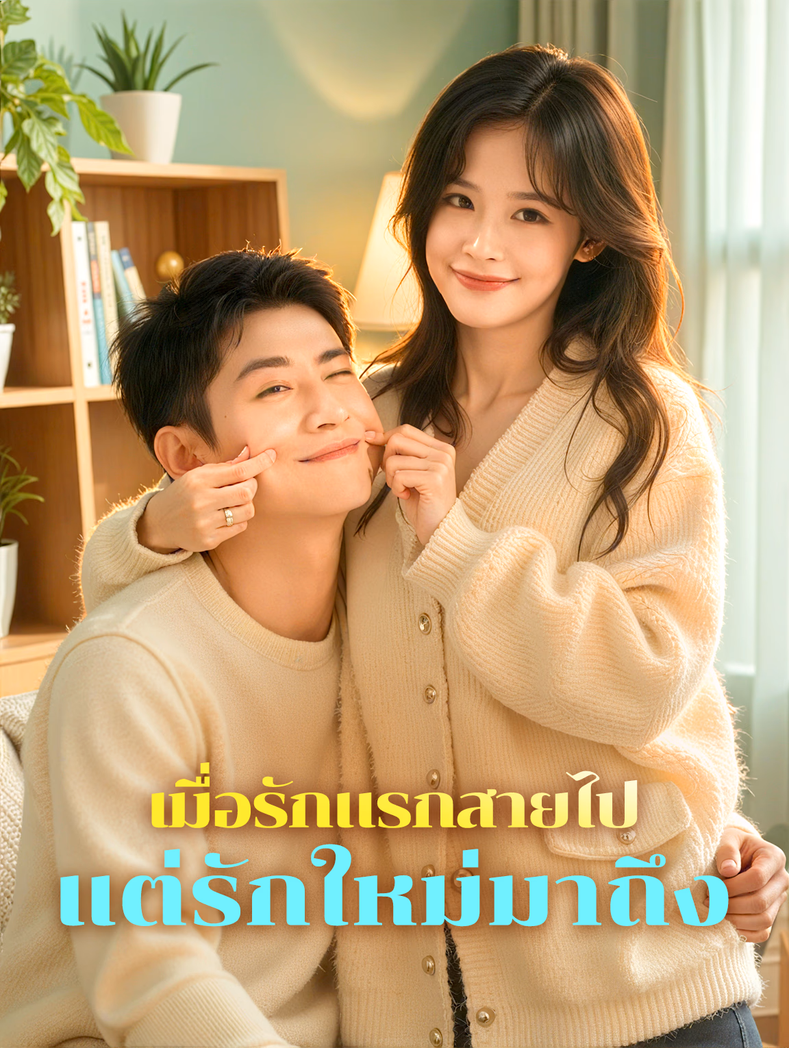 เมื่อรักแรกสายไป แต่รักใหม่มาถึง(พากย์เสียง)