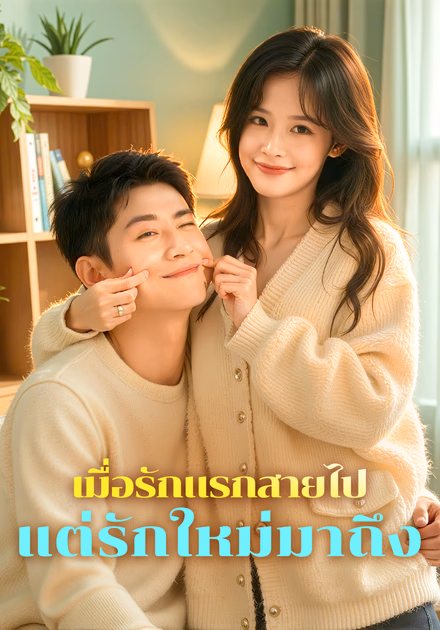 เมื่อรักแรกสายไป แต่รักใหม่มาถึง(พากย์เสียง)