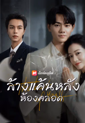 ล้างแค้นหลังห้องคลอด