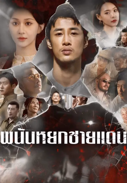 พนันหยกชายแดน