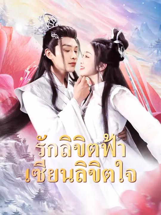 รักลิขิตฟ้า เซียนลิขิตใจ
