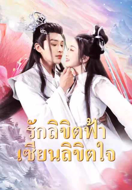 รักลิขิตฟ้า เซียนลิขิตใจ