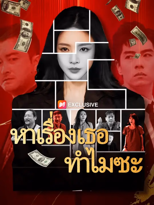 หาเรื่องเธอทำไมซะ