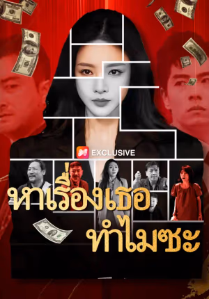 หาเรื่องเธอทำไมซะ