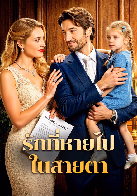 รักที่หายไป ในสายตา
