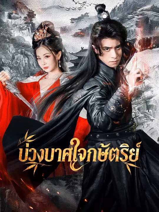 บ่วงบาศใจกษัตริย์