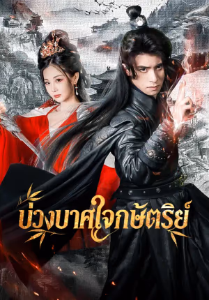 บ่วงบาศใจกษัตริย์