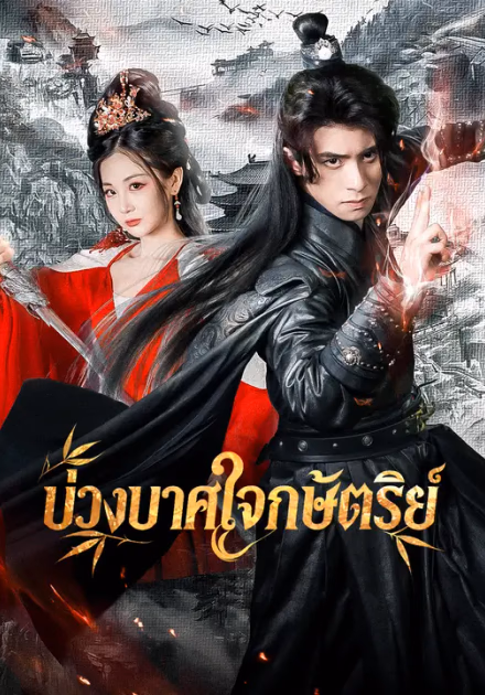 บ่วงบาศใจกษัตริย์
