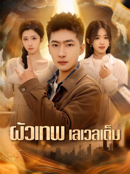 ผัวเทพ เลเวลเต็ม