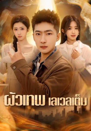 ผัวเทพ เลเวลเต็ม