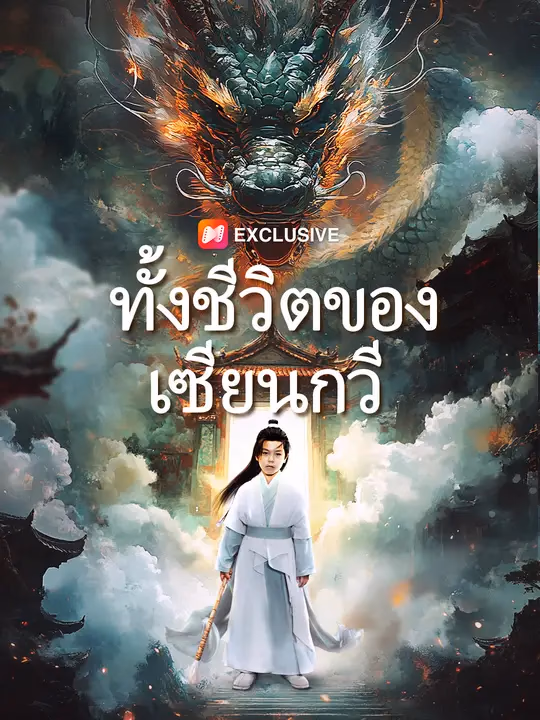  ทั้งชีวิตของเซียนกวี