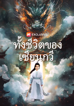 ทั้งชีวิตของเซียนกวี