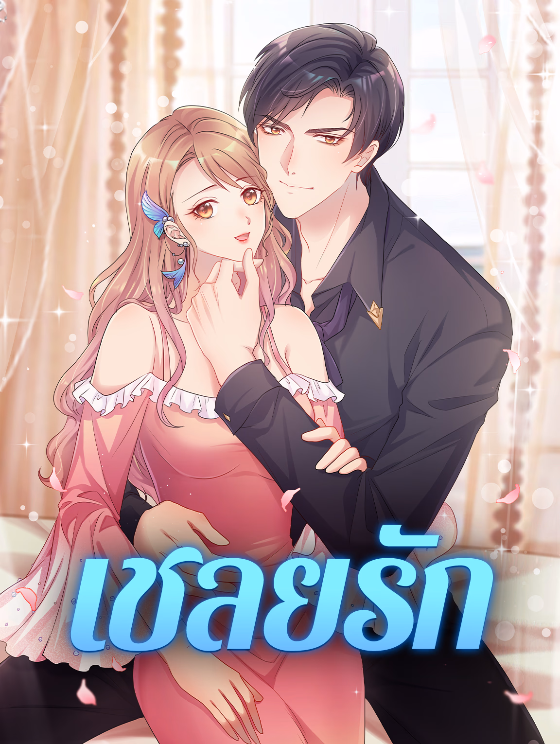 เชลยรัก