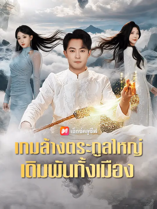 เกมล้างตระกูลใหญ่ เดิมพันทั้งเมือง