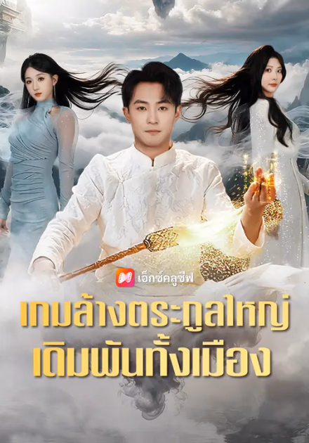 เกมล้างตระกูลใหญ่ เดิมพันทั้งเมือง