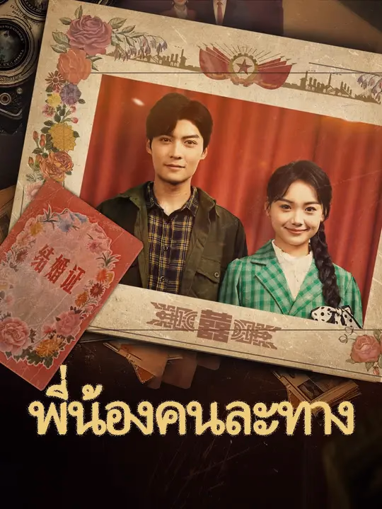 พี่น้องคนละทาง