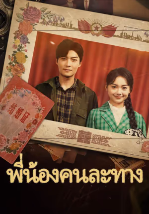 พี่น้องคนละทาง