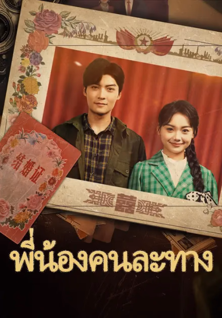 พี่น้องคนละทาง