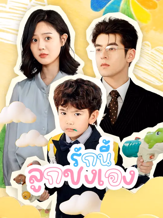 รักนี้ ลูกชงเอง