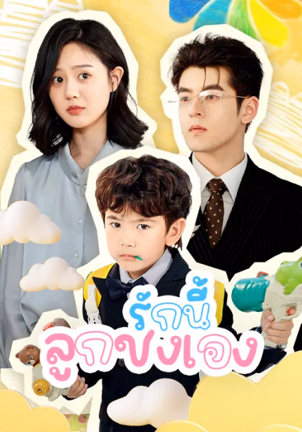 รักนี้ ลูกชงเอง