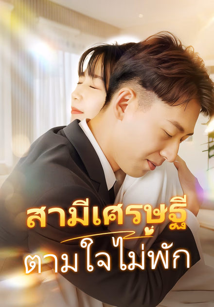 สามีเศรษฐีตามใจไม่พัก