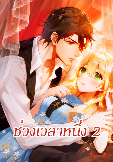ช่วงเวลาหนึ่ง 2