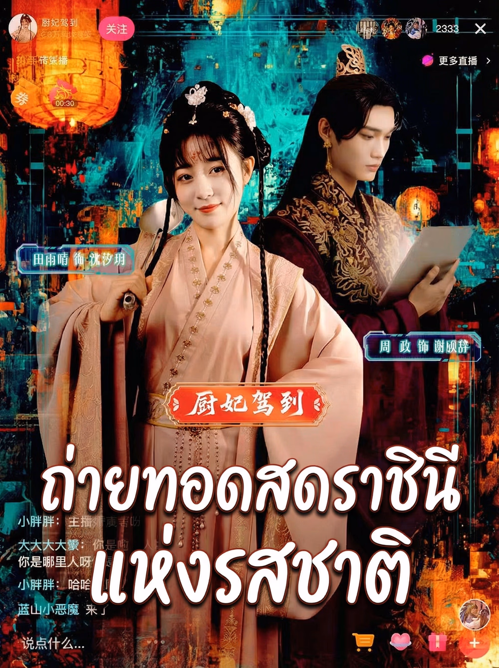 ถ่ายทอดสดราชินีแห่งรสชาติ