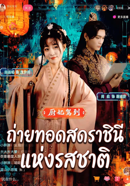 ถ่ายทอดสดราชินีแห่งรสชาติ