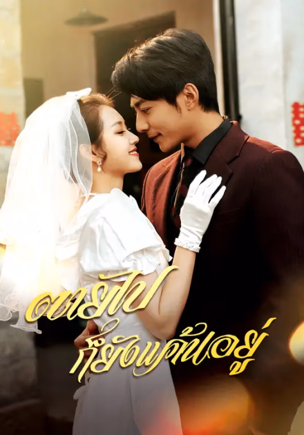 ตายไปก็ยังแค้นอยู่