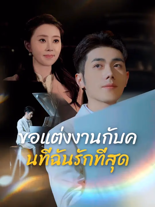 ขอแต่งงานกับคนที่ฉันรักที่สุด