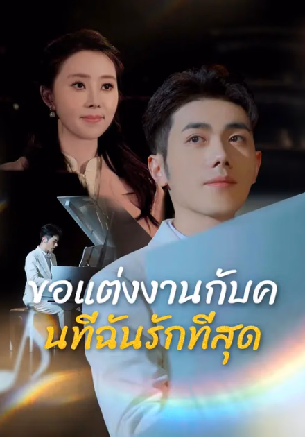 ขอแต่งงานกับคนที่ฉันรักที่สุด