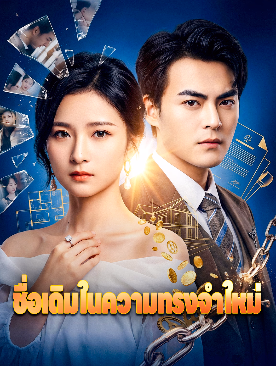 ชื่อเดิมในความทรงจำใหม่
