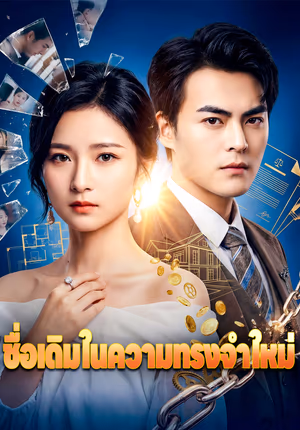 ชื่อเดิมในความทรงจำใหม่
