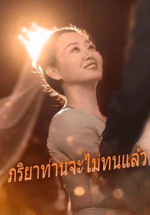 ภรรยาข้าไม่ตาย,ภรรยาข้าไม่ตาย