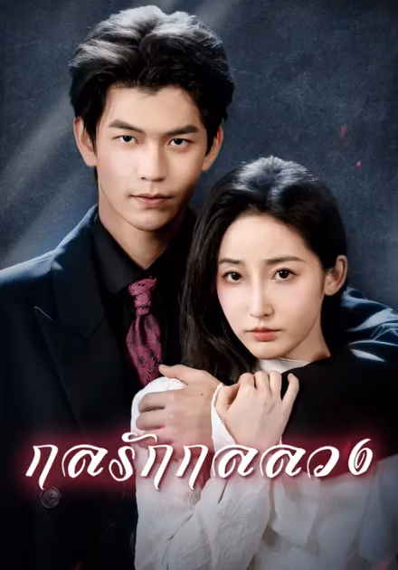 กลรักกลลวง