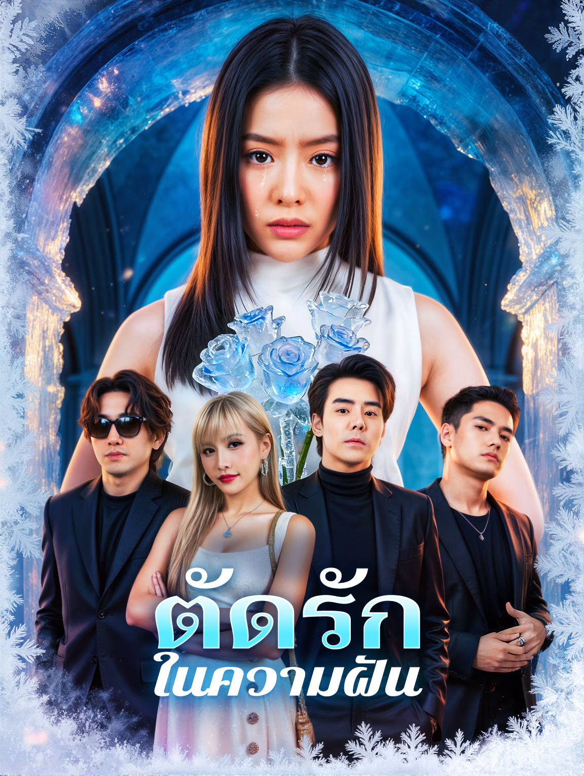 ตัดรัก ในความฝัน