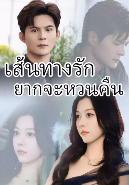 เส้นทางรักยากจะหวนคืน