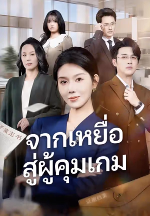 (พากย์เสียง) จากเหยื่อ สู่ผู้คุมเกม