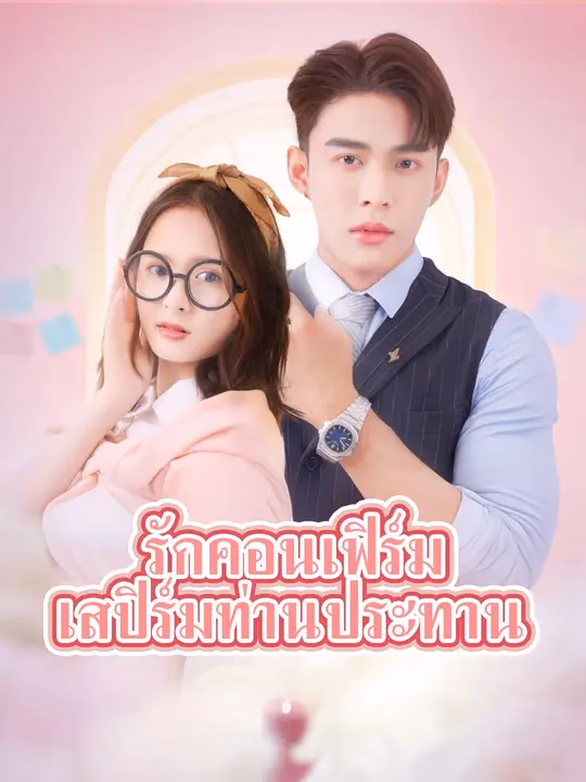 รักคอนเฟิร์ม เสปิร์มท่านประทาน