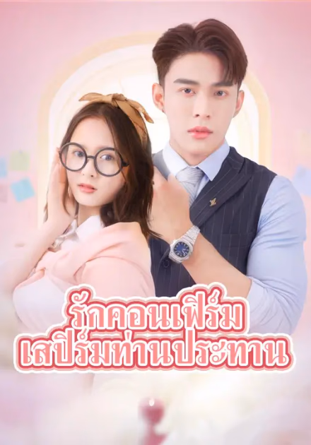 รักคอนเฟิร์ม เสปิร์มท่านประทาน