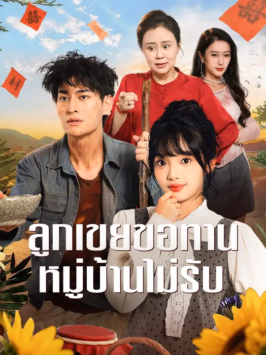 ลูกเขยขอทาน หมู่บ้านไม่รับ