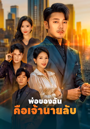 พ่อของฉันคือเจ้านายลับ(พากย์เสียง)