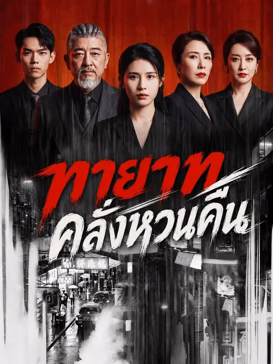 ทายาทคลั่งหวนคืน