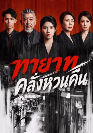 ทายาทคลั่งหวนคืน
