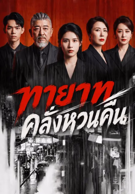 ทายาทคลั่งหวนคืน