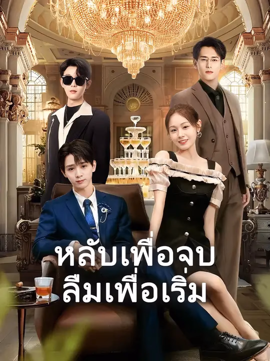 หลับเพื่อจบ ลืมเพื่อเริ่ม