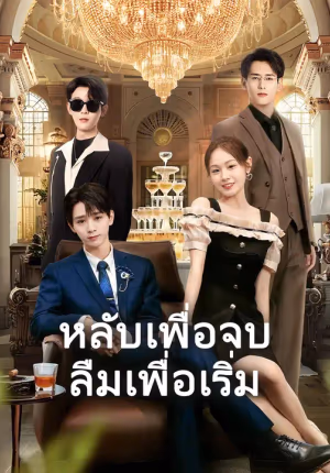 หลับเพื่อจบ ลืมเพื่อเริ่ม