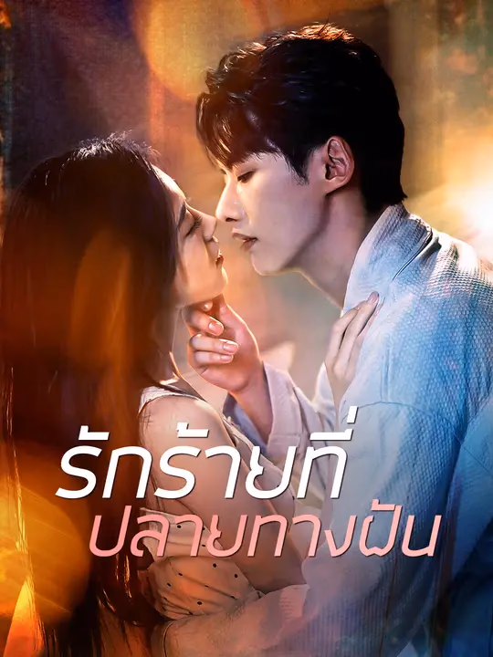 รักร้ายที่ปลายทางฝัน